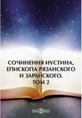 Сочинения Иустина, епископа Рязанского и Зарайского