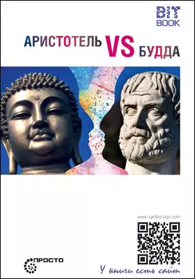 Аристотель vs Будда