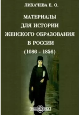 Материалы для истории женского образования в России (1086 - 1856)