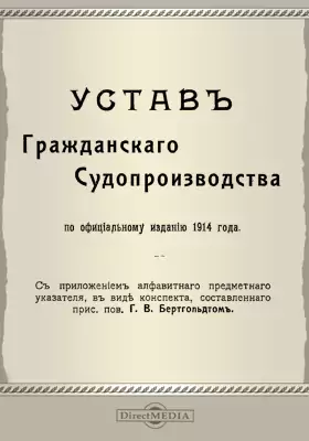 Устав гражданского судопроизводства по официальному изданию 1914 года
