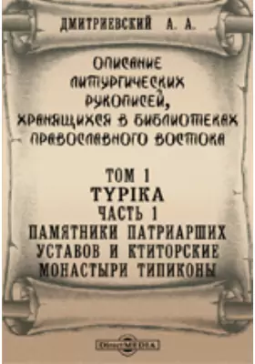 Описание литургических рукописей, хранящихся в библиотеках православного востока