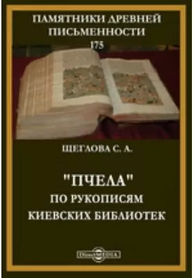 Памятники древней письменности и искусства. 175. "Пчела" по рукописям киевских библиотек