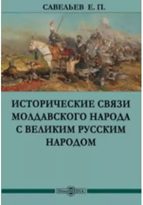 Исторические связи молдавского народа с великим русским народом