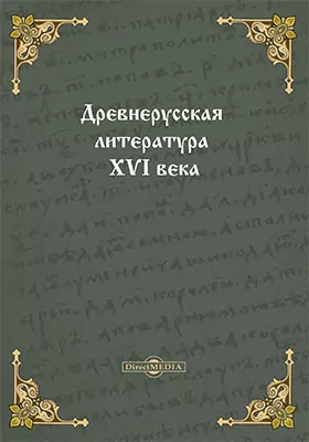 Древнерусская литература XVI века