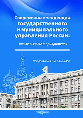 Современные тенденции государственного и муниципального управления России