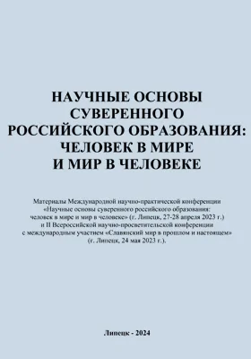 Научные основы суверенного российского образования: человек в мире и мир в человеке