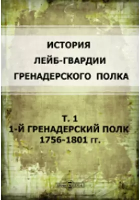 История лейб-гвардии Гренадерского полка 1756-1801 гг