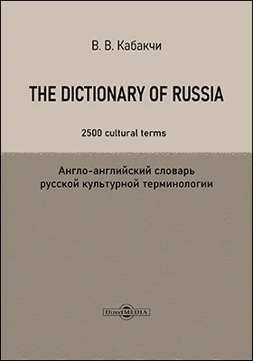 The Dictionary of Russia : 2500 cultural terms