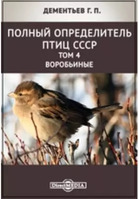 Полный определитель птиц СССР