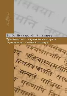 Руководство к изучению санскрита