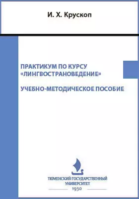 Практикум по курсу «Лингвострановедение»