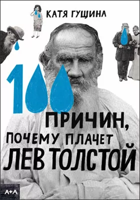 100 причин, почему плачет Лев Толстой: популярное издание