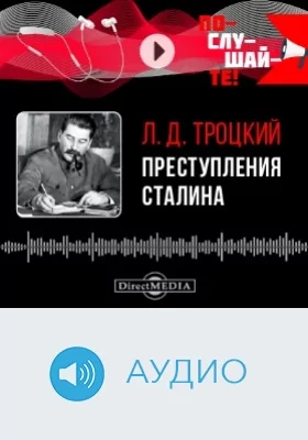 Преступления Сталина: аудиоиздание