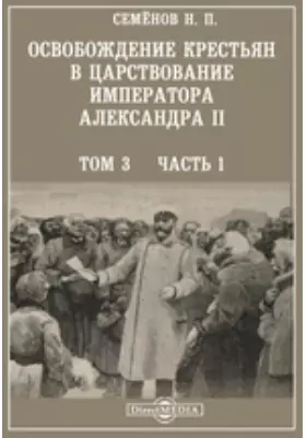 Освобождение крестьян в царствование императора Александра II