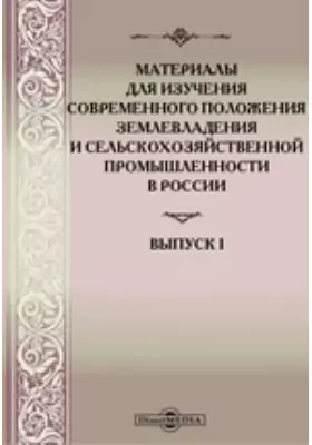 Материалы для изучения современного положения землевладения и сельскохозяйственной промышленности в России