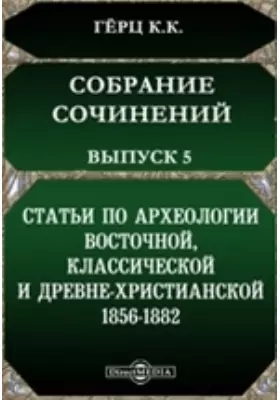 Собрание сочинений, изданное Императорскою Академиею наук 1856-1882