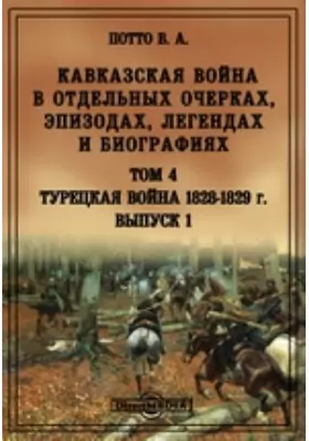 Кавказская война в отдельных очерках, эпизодах, легендах и биографиях
