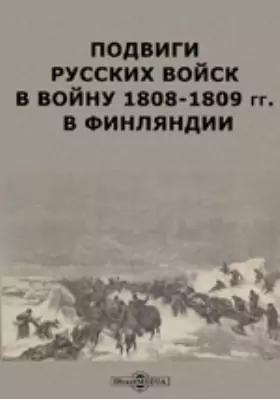 Подвиги русских войск в войну 1808-1809 гг. в Финляндии