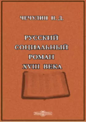 Русский социальный роман XVIII века. (