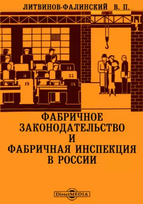 Фабричное законодательство и фабричная инспекция в России
