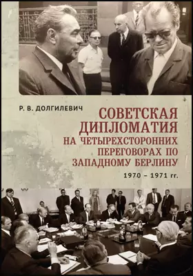 Советская дипломатия на четырехсторонних переговорах по Западному Берлину (26 марта 1970г - 3 сентября 1971 г)