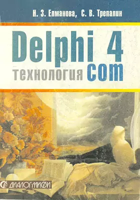 DELPHI 4. Технология СОМ
