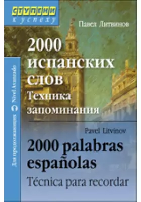 2000 испанских слов