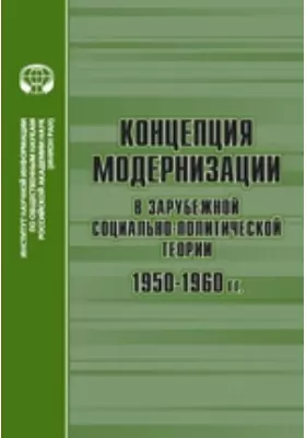 Концепция модернизации в зарубежной социально-политической теории, 1950-1960 гг.