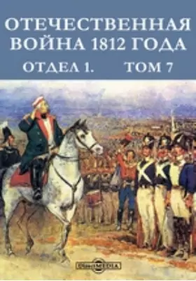 Отечественная война 1812 года. Отдел 1