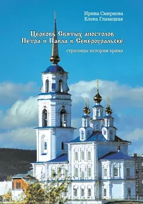 Церковь Святых апостолов Петра и Павла в Североуральске