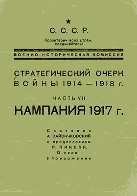 Стратегический очерк войны 1914-1918 гг