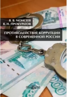 Противодействие коррупции в современной России