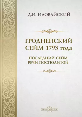 Гродненский сейм 1793 года. Последний Сейм Речи Посполитой.