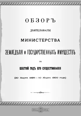Обзор деятельности Министерства Земледелия и государственных имуществ шестой год его существования (30 марта 1899 - 30 марта 1900 года)