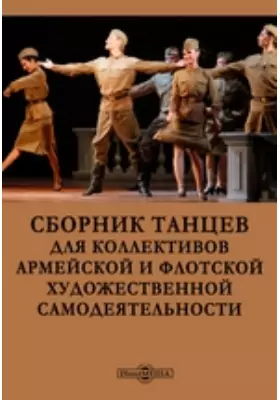 Сборник танцев для коллективов армейской и флотской художественной самодеятельности