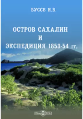 Остров Сахалин и экспедиция 1853-54 гг.