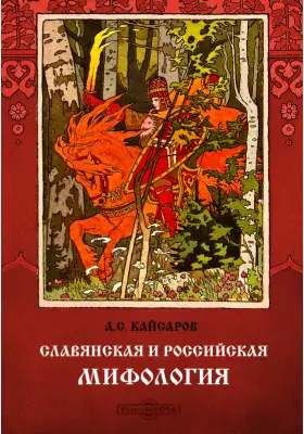 Славянская и Российская мифология
