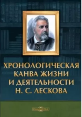Хронологическая канва жизни и деятельности Н. С. Лескова