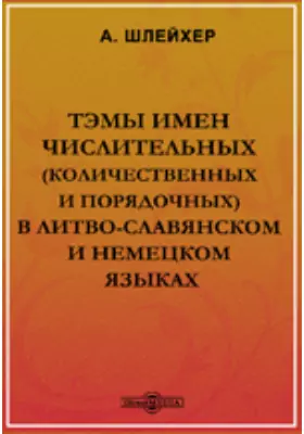 Тэмы имен числительных (количественных и порядочных) в литво-славянском и немецком языках