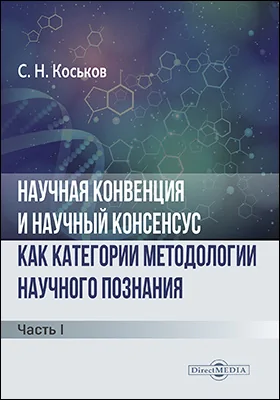 Научная конвенция и научный консенсус как категории методологии научного познания