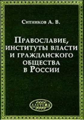 Православие, институты власти и гражданского общества в России