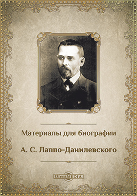 Материалы для биографии А. С. Лаппо-Данилевского