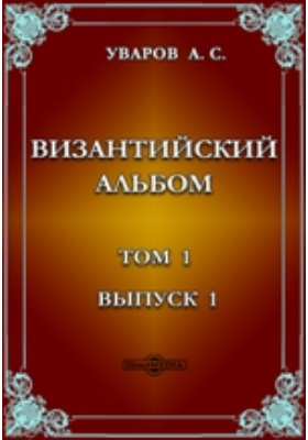 Византийский альбом. Т.1. Вып.1.