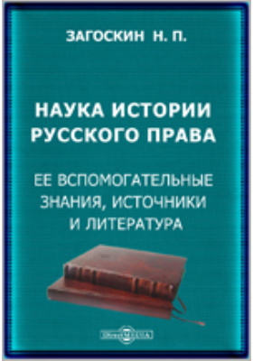 Наука истории русского права. Ее вспомогательные знания, источники и литература