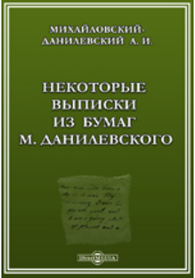 Некоторые выписки из бумаг М.Данилевского