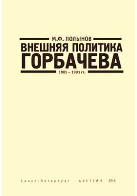 Внешняя политика Горбачёва. 1985–1991 гг.