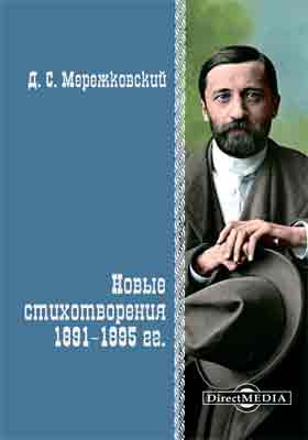 Новые стихотворения 1891–1895 гг.