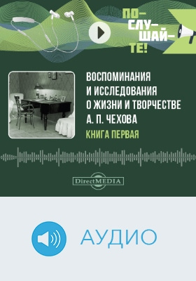Воспоминания и исследования о жизни и творчестве А. П. Чехова: аудиоиздание. Книга 1
