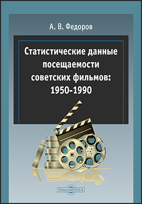 Статистические данные посещаемости советских фильмов: 1950-1990