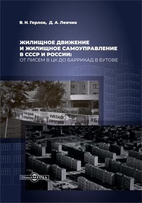 Жилищное движение и жилищное самоуправление в СССР и России: от писем в ЦК до баррикад в Бутове